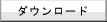 �_�E�����[�h