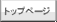�g�b�v�y�[�W�ɖ߂�